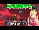 【地球防衛軍６】INFERNO初プレイいんしばレンジャーPart115【VOICEROID実況】