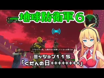 【地球防衛軍６】INFERNO初プレイいんしばレンジャーPart115【VOICEROID実況】