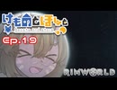 【Rimworld】けものとほしと Ep19