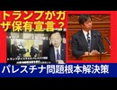 「ガザ所有宣言」トランプ大統領の真意は？パレスチナ問題の根本解決策？