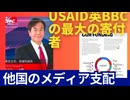 何処が公共放送か？ USAIDがBBCの最大寄付者？ 「イギリスの公共放送」 の名前もBBCは、いつ返上したのか？チャリティーに？