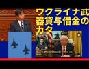 ウクライナ武器貸与。借金のカタに何を払わされるのか？日本は？