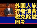 何故、外国人の支払うべき消費税を免除するのか？日本人には、重税を課すのに。