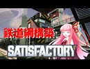 【Satisfactory】あかあおさてぃすPart08