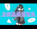 未確認感情物体 / 重音テトSV