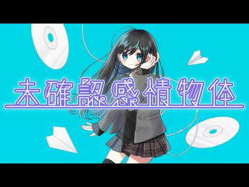 未確認感情物体 / 重音テトSV