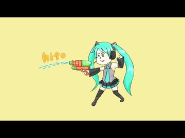 さっさと死んどけ / hito feat.初音ミク