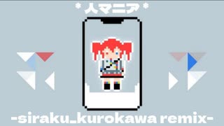 人マニア -siraku_kurokawa remix-