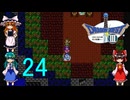 ゆっくりによるレトロゲーム実況FC版ドラゴンクエストⅢpart24(３人旅)