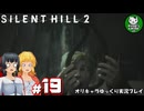 【サイレントヒル２ リメイク】再び、あの静かな霧の街へ　＃19【ゆっくり実況】※ネタバレあり