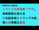 第910回『トランプ大統領の「ガザ」再興提案は勇み足◇石破首相とトランプ大統領会談時期は最悪』【「水間条項」会員動画】