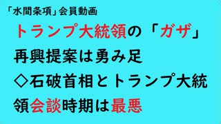 第910回『トランプ大統領の「ガザ」再興提案は勇み足◇石破首相とトランプ大統領会談時期は最悪』【「水間条項」会員動画】