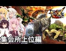 【MHXX】茜ちゃん達の転生ダブルクロス狩猟記録　上位編③【VOICEROID実況】