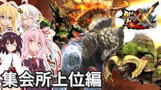 【MHXX】茜ちゃん達の転生ダブルクロス狩猟記録　上位編③【VOICEROID実況】
