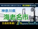 【全曲総集編】神奈川県海老名市 - 防災行政無線チャイム