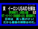 25・2・5朝　悪魔中の悪魔USAID解体へ