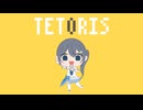 「テトリス」cover by 星凪海 優音