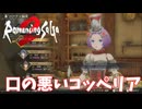 【ロマサガ2 リベンジオブザセブン】コッペリア保留！　＃３４＜ネタバレあり＞
