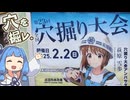 【琴葉姉妹車載】全国穴掘り大会のアイマス部門に参加するぞ！