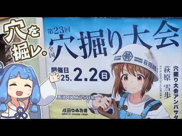 【琴葉姉妹車載】全国穴掘り大会のアイマス部門に参加するぞ！