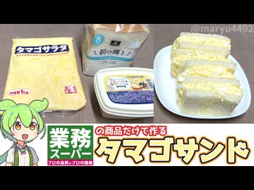 業務スーパーで買った3つの商品だけで作る「タマゴサンド」