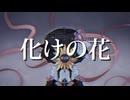 化けの花 / Bake no Hana 歌ってみた | AEON