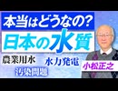 本当はどうなの？日本の「水質」農業用水・汚染問題・水力発電など解説！小松正之【赤坂ニュース229】参政党 ※未公開シーン