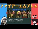 #47 ほぼはじめてのファイアーエムブレム　聖戦の系譜【VOICEROID実況】