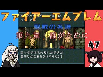 #47 ほぼはじめてのファイアーエムブレム　聖戦の系譜【VOICEROID実況】