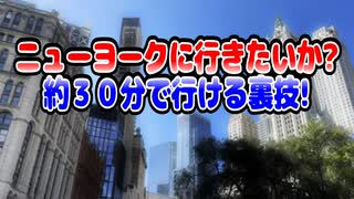 ニューヨークに行きたいか?～約３０分で行ける裏技!～