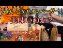 マクドナルドのエヴァンゲリオンバーガーを食べる二人
