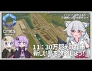 【Cities: SkylinesⅡ:7-11】ロケットを打ち上げる小島と飛行機を打ち上げるW小島を開拓しよう！【VOICEROID実況】