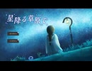 【星降る草原で】星に願いを＞＜【実況プレイ】