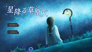 【星降る草原で】星に願いを＞＜【実況プレイ】