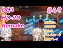 【＃49】DQ３HD-2D！制限実況！魔物キラキラひみつバトルロード禁止プレイ！【春日部つむぎ・小春六花実況】