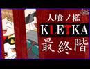 【ホラー】遂に激ムズ懲役100階ゲークリア⁉深淵を目指す！【人喰ノ檻 - KLETKA】#最終階