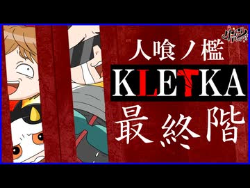 【ホラー】遂に激ムズ懲役100階ゲークリア⁉深淵を目指す！【人喰ノ檻 - KLETKA】#最終階