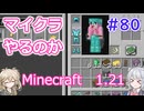 【minecraft】#80マイクラやるのか_エリトラァ！【1.21】【小春六花・春日部つむぎ実況】