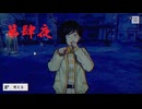 ゆるっとゲームプレイ動画「パラノマサイト FILE23 本所七不思議」第肆夜　興家彰吾編