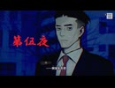 ゆるっとゲームプレイ動画「パラノマサイト FILE23 本所七不思議」第伍夜　興家彰吾編