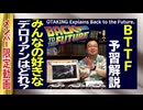 【UG】#338 金ロー バック・トゥ・ザ・フューチャー予習解説　1985年と1955年という時代　2020/6/7