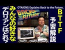 無料【UG】#338 金ロー バック・トゥ・ザ・フューチャー予習解説　1985年と1955年という時代　2020/6/7
