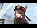 【 ＃原神 】【胡桃伝説任務 彼岸蝶の章「如何にして蝶は去り」】①声あり【 ＃ゲーム実況 】