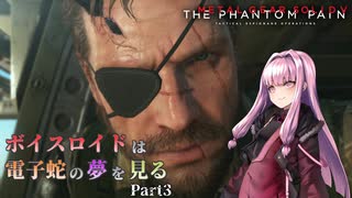 【MGS5】ボイスロイドは電子蛇の夢を見る Part3【VOIEROID実況】