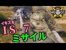 【WoT:IS-7】ゆっくり実況でおくる戦車戦Part1919 byアラモンド【World of Tanks】