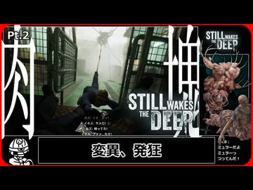 Pt.2【RTA】Still Wakes The Deep - 1:23:04 【九州弁】