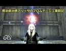 【スカイリム】魔法鍛冶師アリッサのブロムナージュ復興記02【ゆっくり実況】