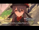 【 ＃原神 】【胡桃伝説任務 彼岸蝶の章「如何にして蝶は去り」】②声あり【 ＃ゲーム実況 】