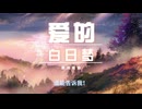 原创歌曲 《爱的白日梦》 MV