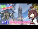 【マイクラ】増築し続けるMinecraft part45【VOICEROID実況】